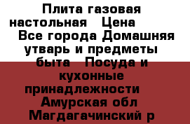 Плита газовая настольная › Цена ­ 1 700 - Все города Домашняя утварь и предметы быта » Посуда и кухонные принадлежности   . Амурская обл.,Магдагачинский р-н